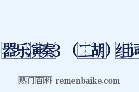 器乐演奏3（二胡）组词是什么意思的图片